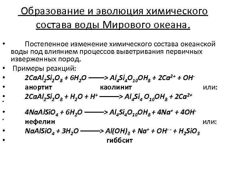  Образование и эволюция химического состава воды Мирового океана. • • • Постепенное изменение