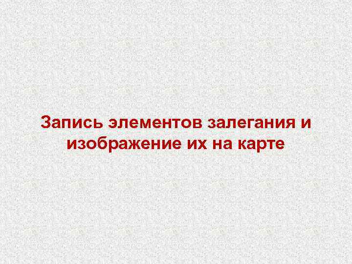 Запись элементов залегания и изображение их на карте 