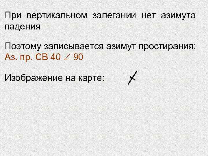 При вертикальном залегании нет азимута падения Поэтому записывается азимут простирания: Аз. пр. СВ 40