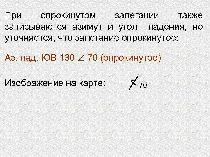 При опрокинутом залегании также записываются азимут и угол падения, но уточняется, что залегание опрокинутое: