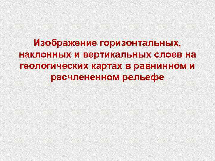 Изображение горизонтальных, наклонных и вертикальных слоев на геологических картах в равнинном и расчлененном рельефе