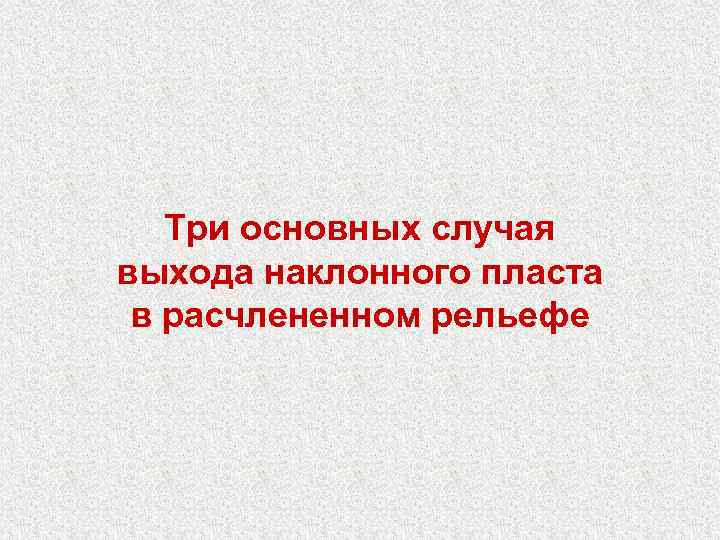 Три основных случая выхода наклонного пласта в расчлененном рельефе 