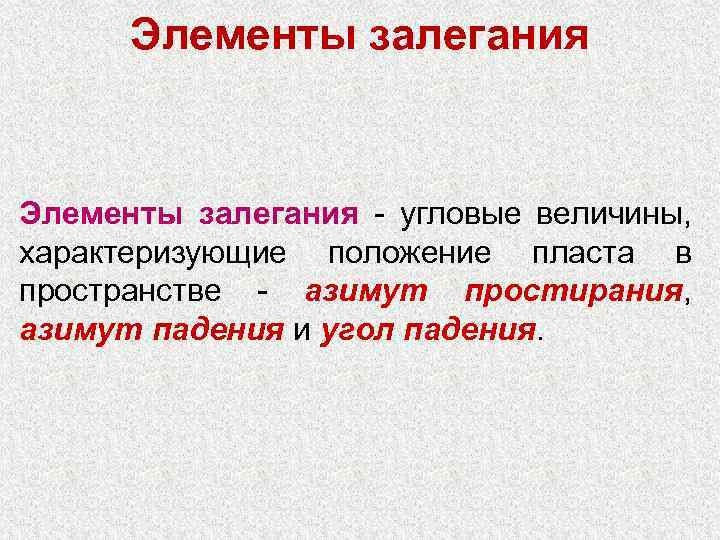 Элементы залегания - угловые величины, характеризующие положение пласта в пространстве - азимут простирания, азимут