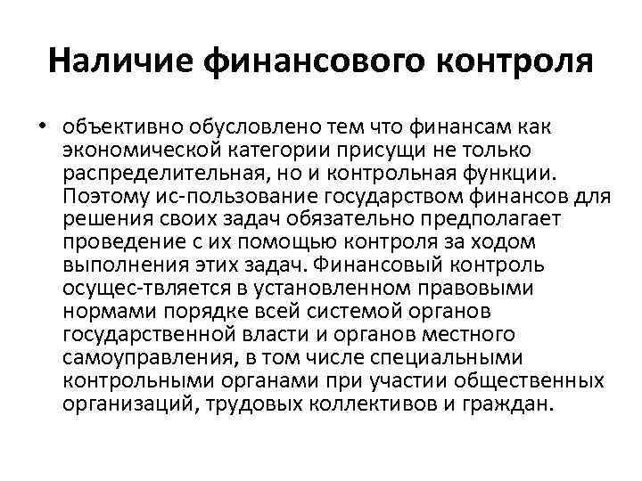 Наличие финансового контроля • объективно обусловлено тем что финансам как экономической категории присущи не