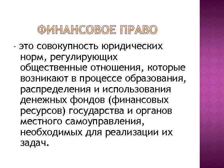 - это совокупность юридических норм, регулирующих общественные отношения, которые возникают в процессе образования, распределения