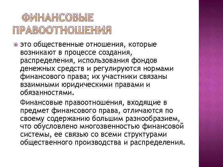  это общественные отношения, которые возникают в процессе создания, распределения, использования фондов денежных средств