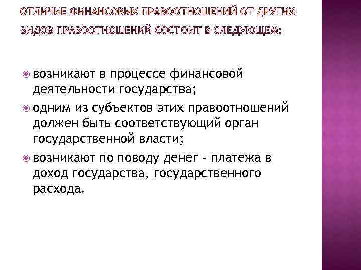  возникают в процессе финансовой деятельности государства; одним из субъектов этих правоотношений должен быть