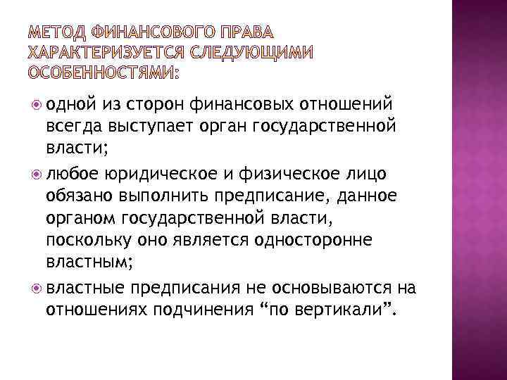  одной из сторон финансовых отношений всегда выступает орган государственной власти; любое юридическое и