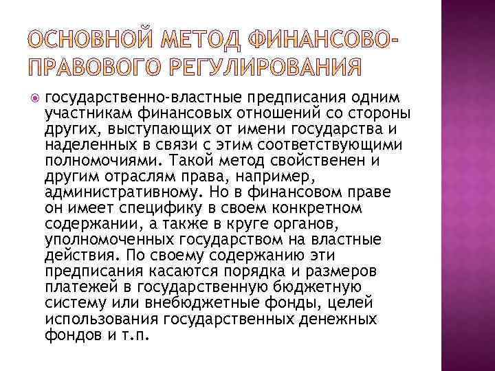  государственно-властные предписания одним участникам финансовых отношений со стороны других, выступающих от имени государства