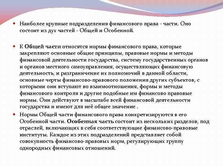  Наиболее крупные подразделения финансового права - части. Оно состоит из дух частей -