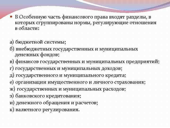  В Особенную часть финансового права входят разделы, в которых сгруппированы нормы, регулирующие отношения