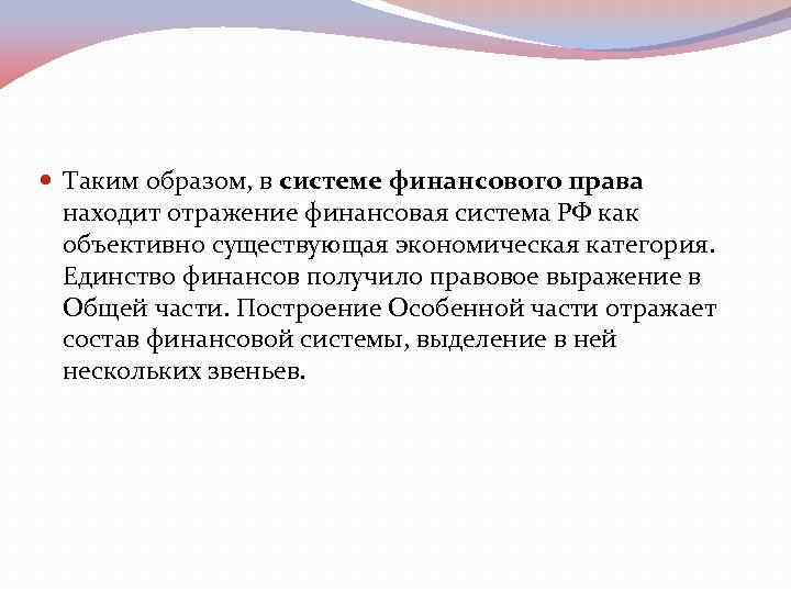  Таким образом, в системе финансового права находит отражение финансовая система РФ как объективно