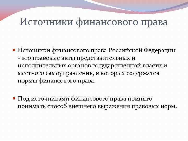 Реферат: Предмет, система и источники финансового права Российской Федерации