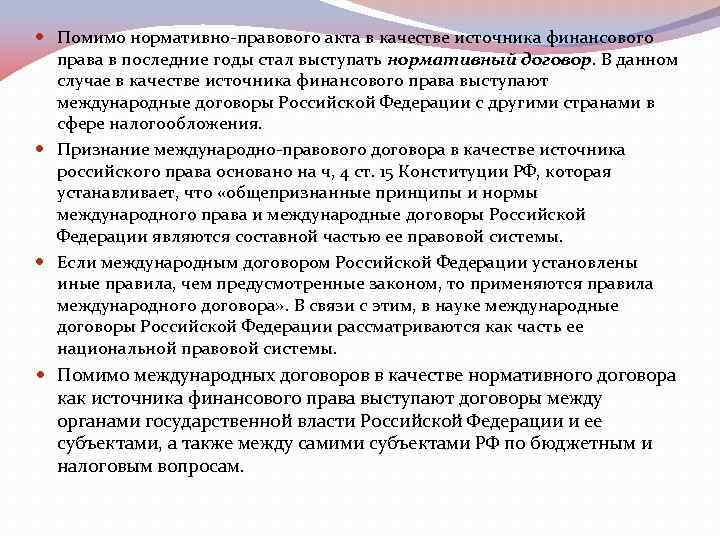  Помимо нормативно-правового акта в качестве источника финансового права в последние годы стал выступать