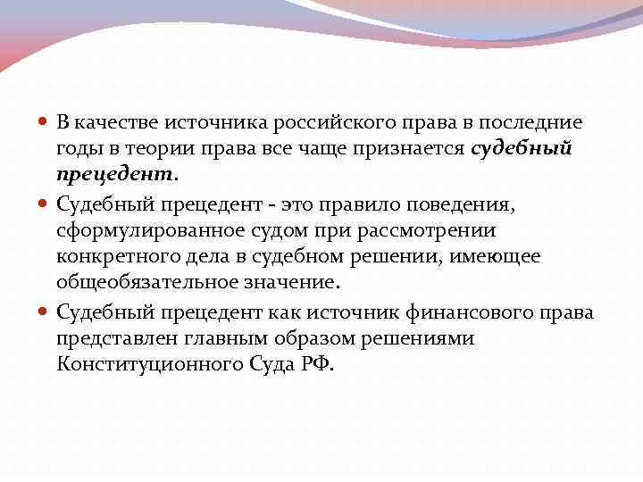  В качестве источника российского права в последние годы в теории права все чаще