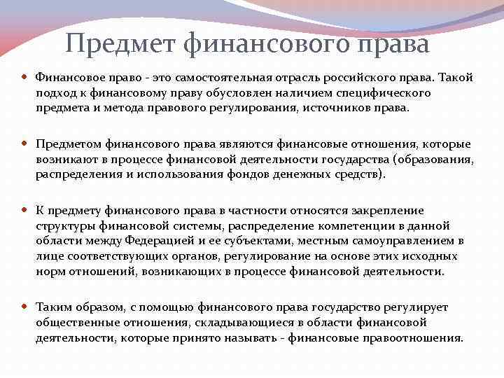 Реферат: Предмет, система и источники финансового права Российской Федерации
