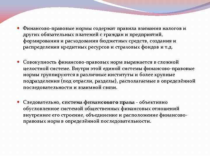  Финансово-правовые нормы содержат правила взимания налогов и других обязательных платежей с граждан и