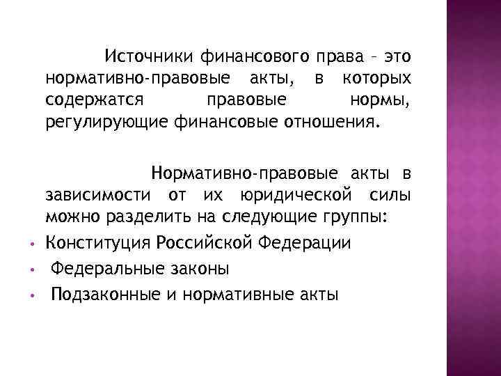 Источники финансового права – это нормативно-правовые акты, в которых содержатся правовые нормы, регулирующие финансовые