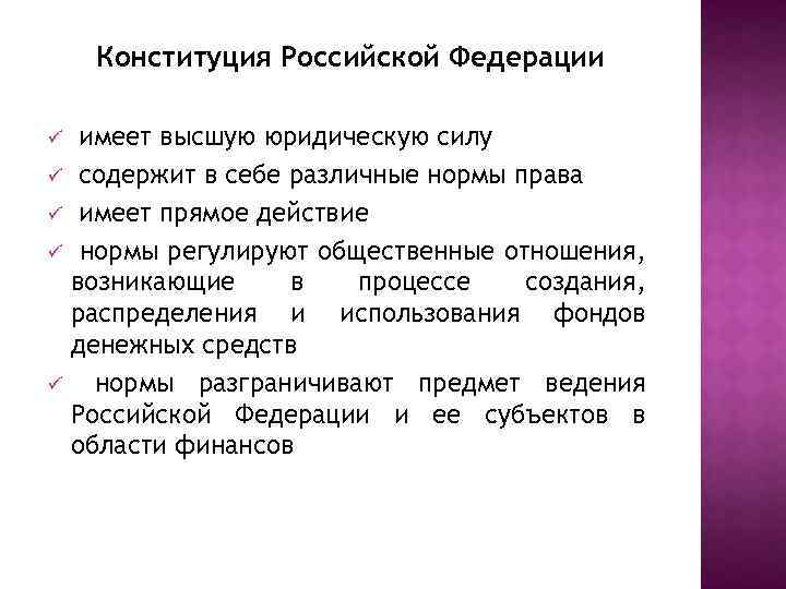 Конституция Российской Федерации ü ü ü имеет высшую юридическую силу содержит в себе различные