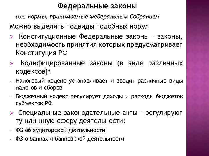 Федеральные законы или нормы, принимаемые Федеральным Собранием Можно выделить подвиды подобных норм: Ø Конституционные