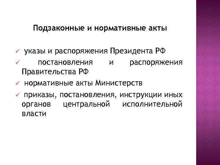 Подзаконные и нормативные акты указы и распоряжения Президента РФ ü постановления и распоряжения Правительства