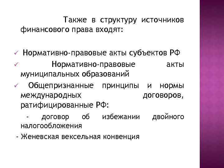 Также в структуру источников финансового права входят: Нормативно-правовые акты субъектов РФ ü Нормативно-правовые акты