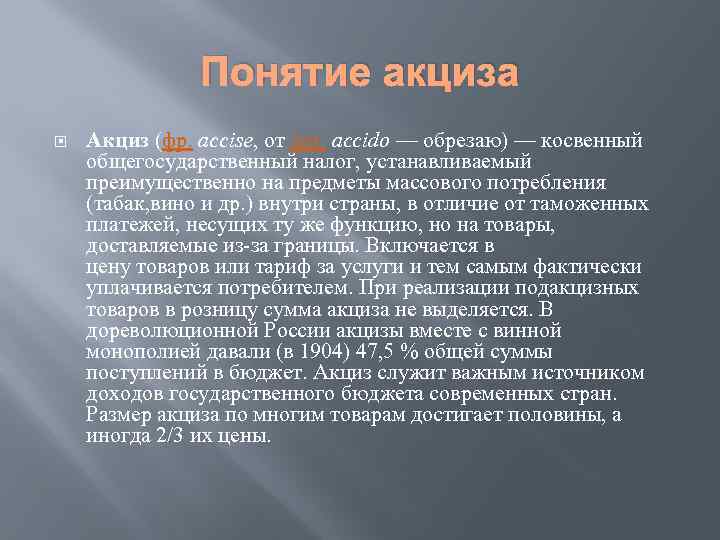 Понятие акциза Акциз (фр. accise, от лат. accido — обрезаю) — косвенный общегосударственный налог,