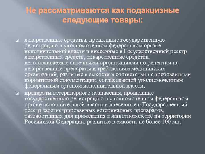 Не рассматриваются как подакцизные следующие товары: лекарственные средства, прошедшие государственную регистрацию в уполномоченном федеральном