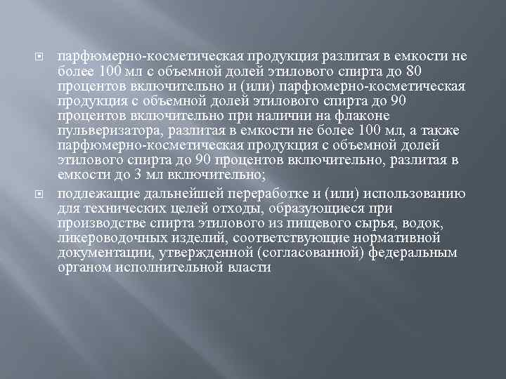  парфюмерно-косметическая продукция разлитая в емкости не более 100 мл с объемной долей этилового