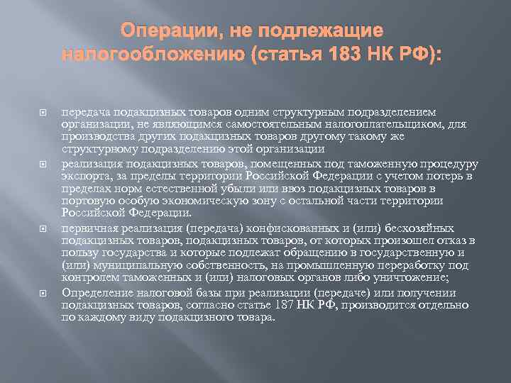 Операция статья. Передача подакцизных товаров. Операции, не подлежащие обложению акцизами. Операции подлежащие налогообложению акцизами. Операции не полдежащие налоогооблрдению акциз.