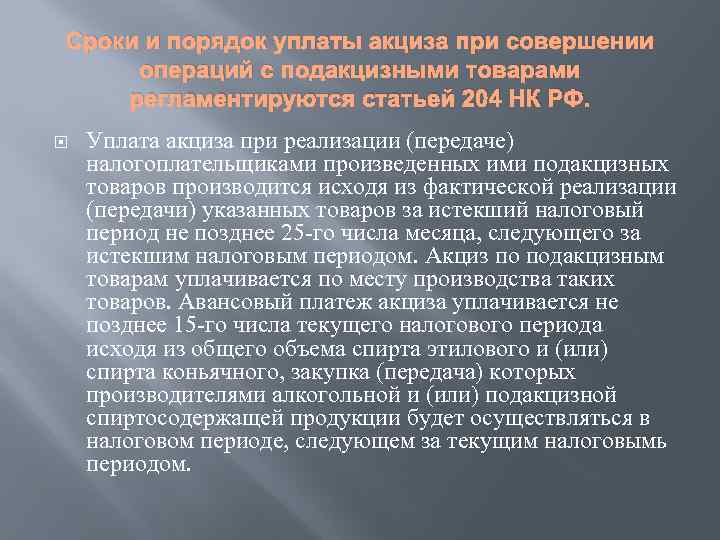 Сроки и порядок уплаты акциза при совершении операций с подакцизными товарами регламентируются статьей 204