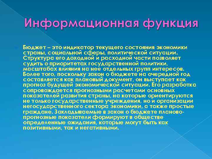 Информационная функция Бюджет – это индикатор текущего состояния экономики страны, социальной сферы, политической ситуации.