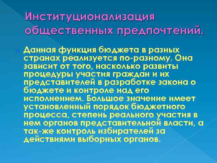 Институционализация общественных предпочтений. Данная функция бюджета в разных странах реализуется по разному. Она зависит