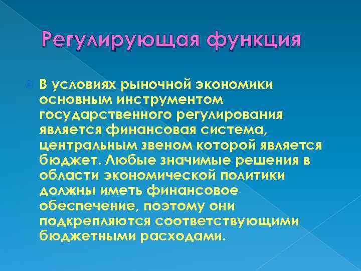 Регулирующая функция В условиях рыночной экономики основным инструментом государственного регулирования является финансовая система, центральным