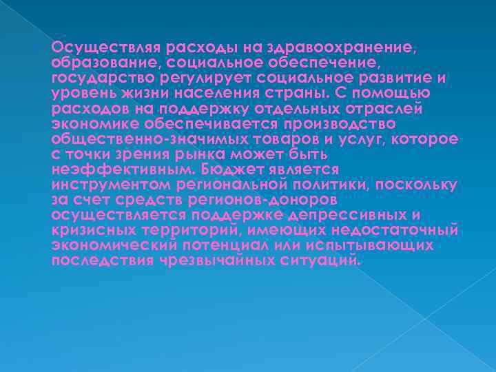  Осуществляя расходы на здравоохранение, образование, социальное обеспечение, государство регулирует социальное развитие и уровень