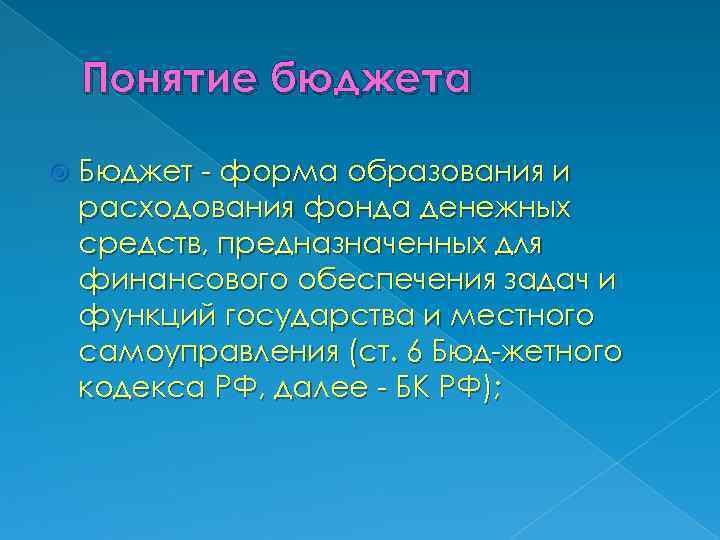 Понятие бюджета Бюджет форма образования и расходования фонда денежных средств, предназначенных для финансового обеспечения