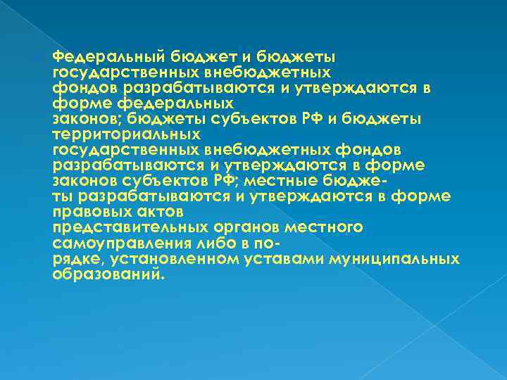  Федеральный бюджет и бюджеты государственных внебюджетных фондов разрабатываются и утверждаются в форме федеральных