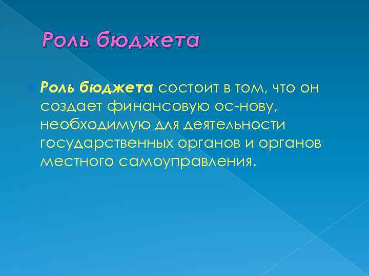 Роль бюджета состоит в том, что он создает финансовую ос нову, необходимую для деятельности