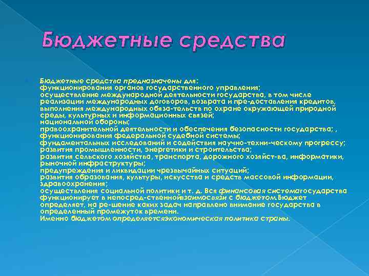 Бюджетные средства предназначены для: функционирования органов государственного управления; осуществление международной деятельности государства, в том