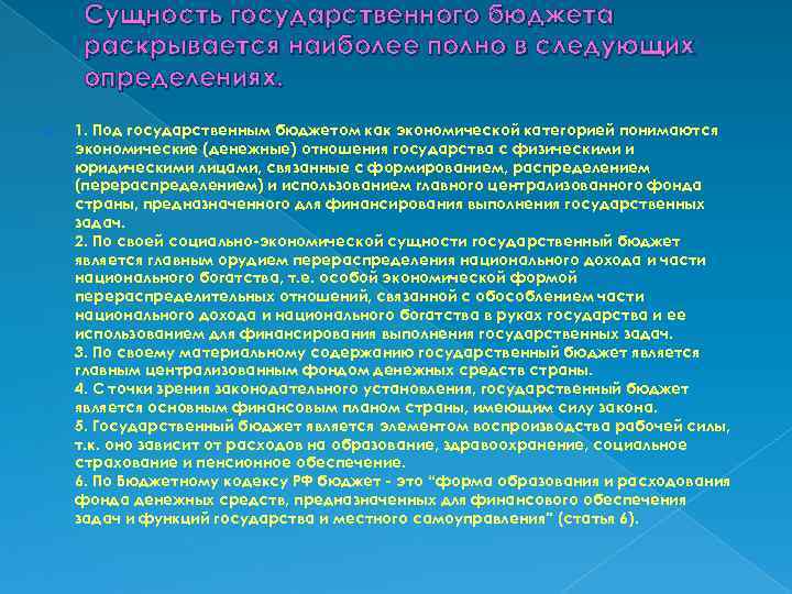 Сущность государственного бюджета раскрывается наиболее полно в следующих определениях. 1. Под государственным бюджетом как