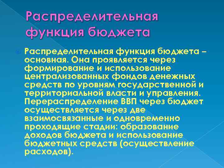 Распределительная функция бюджета – основная. Она проявляется через формирование и использование централизованных фондов денежных