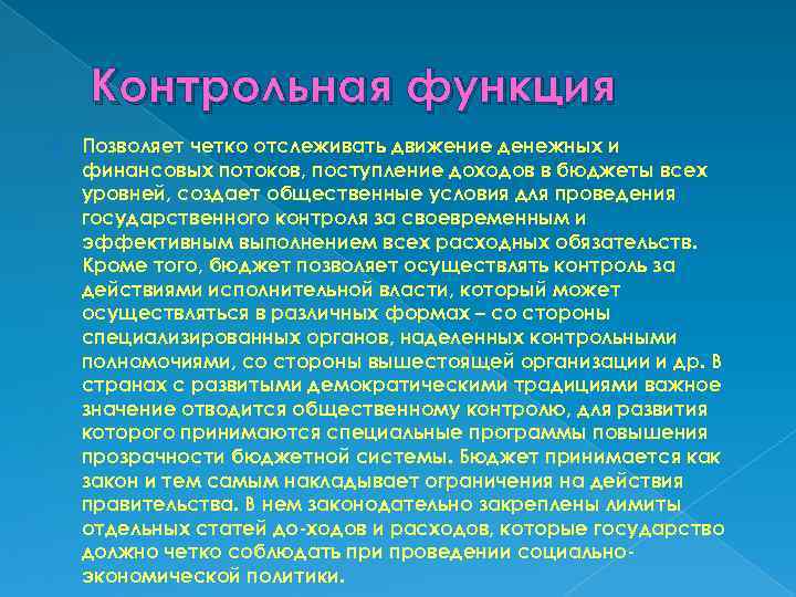 Контрольная функция Позволяет четко отслеживать движение денежных и финансовых потоков, поступление доходов в бюджеты