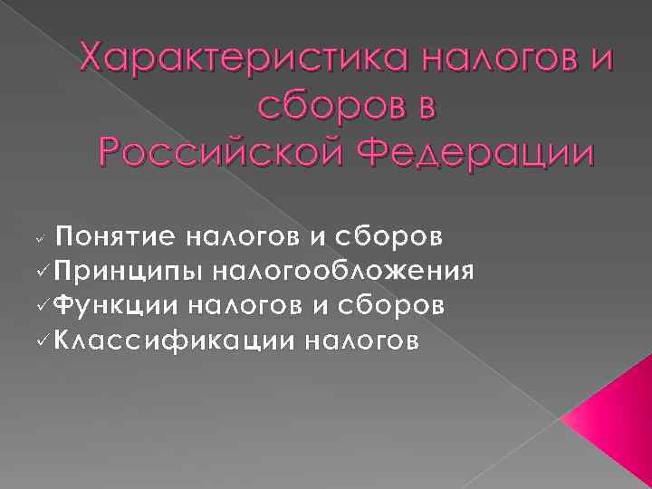 Характеристика налогов и сборов в Российской Федерации Понятие налогов и сборов üПринципы налогообложения üФункции