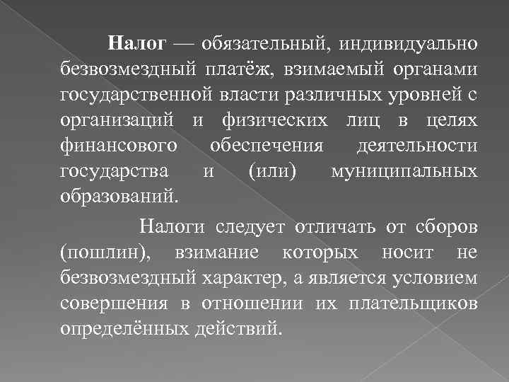 Налог — обязательный, индивидуально безвозмездный платёж, взимаемый органами государственной власти различных уровней с организаций