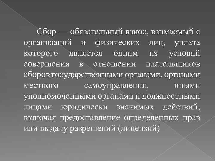 Сбор — обязательный взнос, взимаемый с организаций и физических лиц, уплата которого является одним