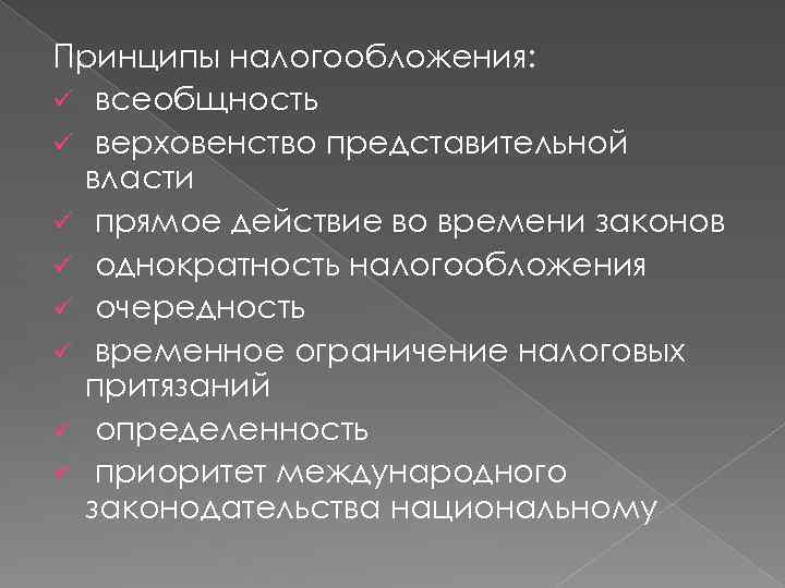 Принципы налогообложения: ü всеобщность ü верховенство представительной власти ü прямое действие во времени законов