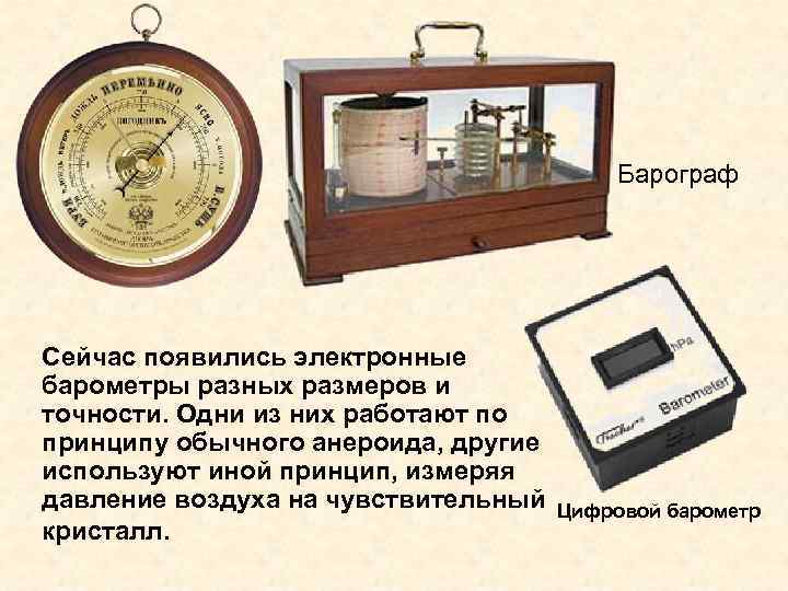  Барограф Сейчас появились электронные барометры разных размеров и точности. Одни из них работают