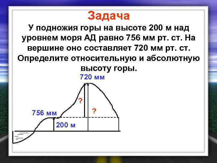 Задача У подножия горы на высоте 200 м над уровнем моря АД равно 756