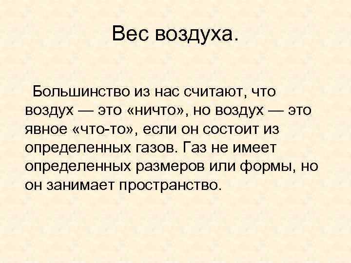 Вес воздуха. Большинство из нас считают, что воздух — это «ничто» , но воздух