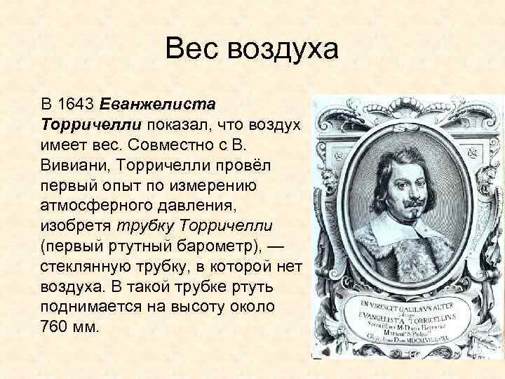 Вес воздуха В 1643 Еванжелиста Торричелли показал, что воздух имеет вес. Совместно с В.